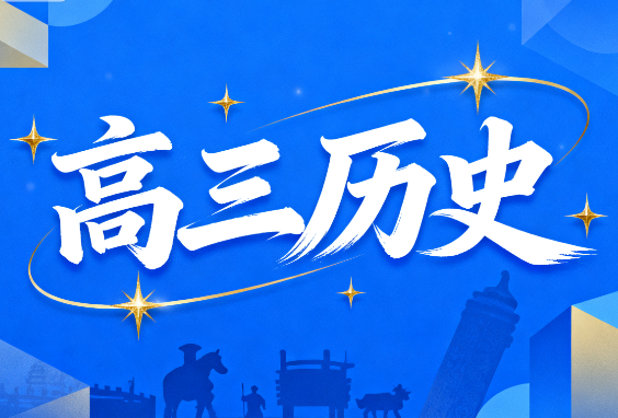 2025高考賈晨曦高三歷史一輪秋季講課視頻